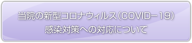 石川歯科医院の新型コロナウィルス感染予防対策について